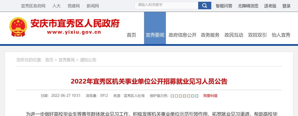 2022年安庆宜秀区机关事业单位招募就业见习人员25人公告