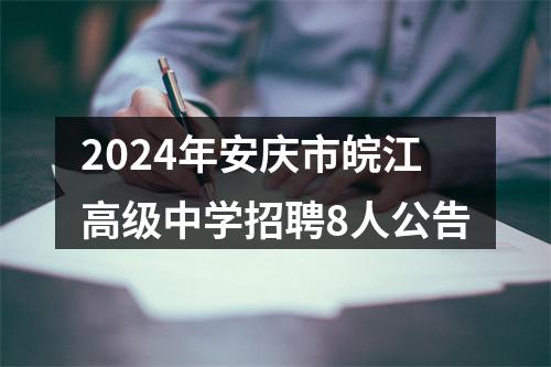 2024年安庆市皖江高级中学招聘8人公告 图片