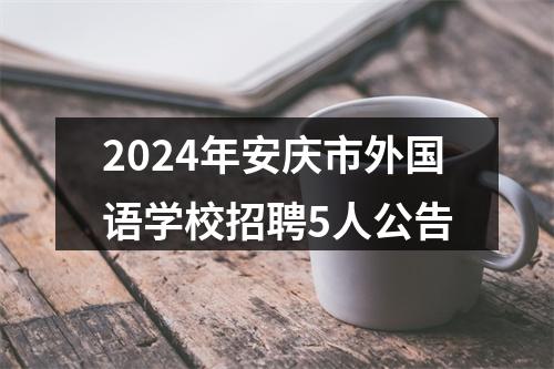 2024年安庆市外国语学校招聘5人公告 图片
