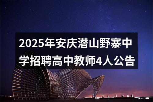 2025年安庆潜山野寨中学招聘高中教师4人公告 图片