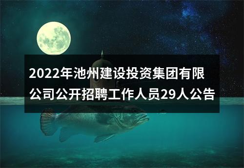 2022年池州建设投资集团有限公司公开招聘工作人员29人公告 图片