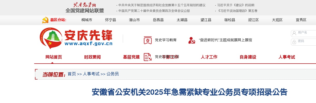 2025年安徽省公安机关急需紧缺专业公务员专项招录公告-安庆 图片