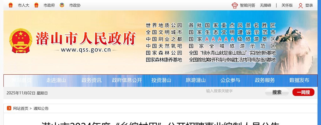 2024年安庆潜山市“乡编村用”公开招聘事业编制人员2人公告 图片