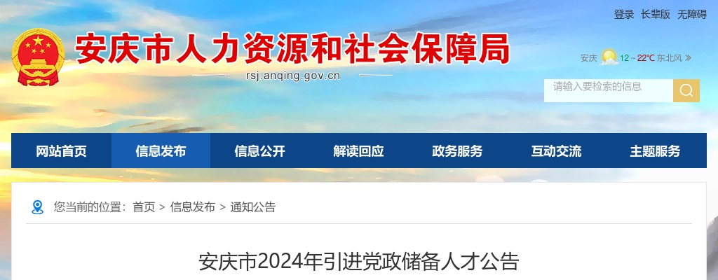2024年安庆市引进党政储备人才招聘20人公告 图片