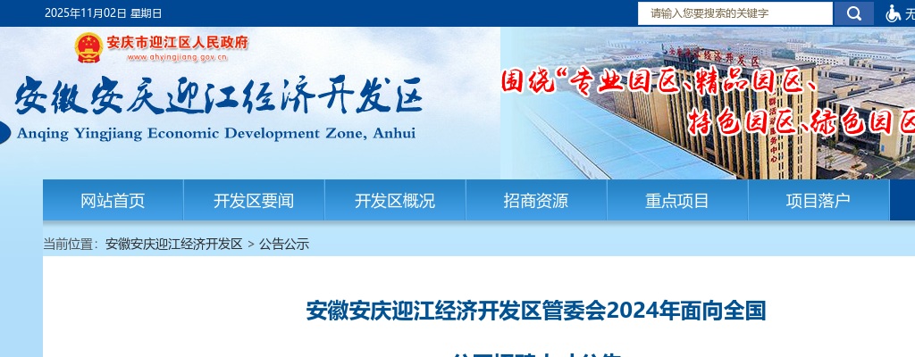 2024年安徽安庆迎江经济开发区管委会招聘8人公告 图片