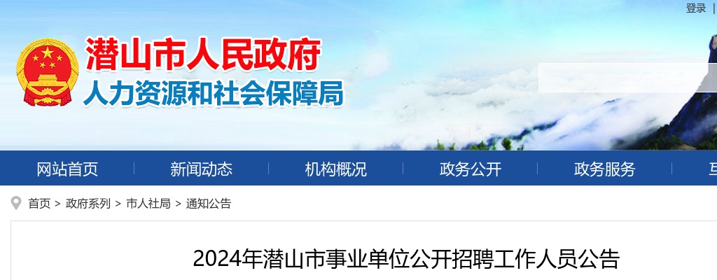 2024年安庆潜山市事业单位公开招聘39人公告 图片