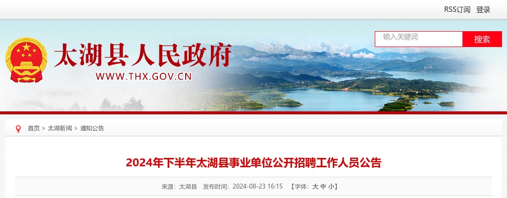 2024年下半年安庆太湖县事业单位招聘10人公告 图片