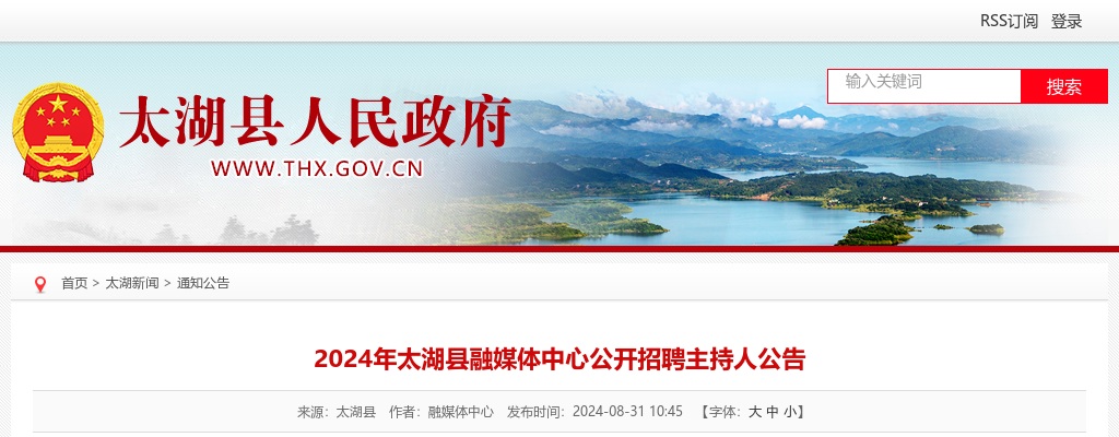 2024安庆太湖县融媒体中心公开招聘主持人2人公告 图片