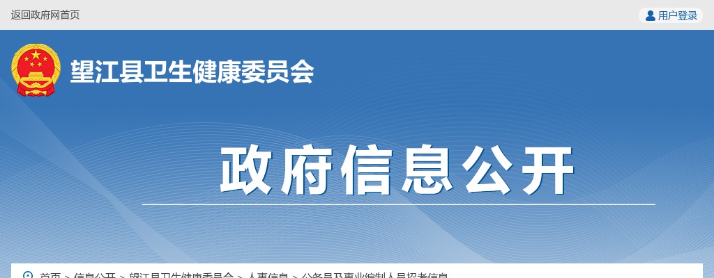 2023安庆望江县卫健委下属事业单位及县域医共体成员单位招聘49人公告 图片