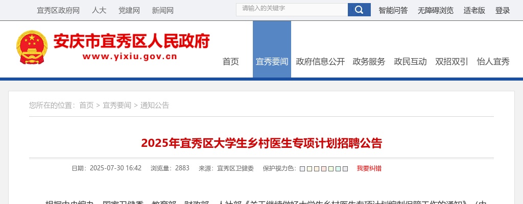 2025年安庆市宜秀区大学生乡村医生专项计划招聘2人公告 图片