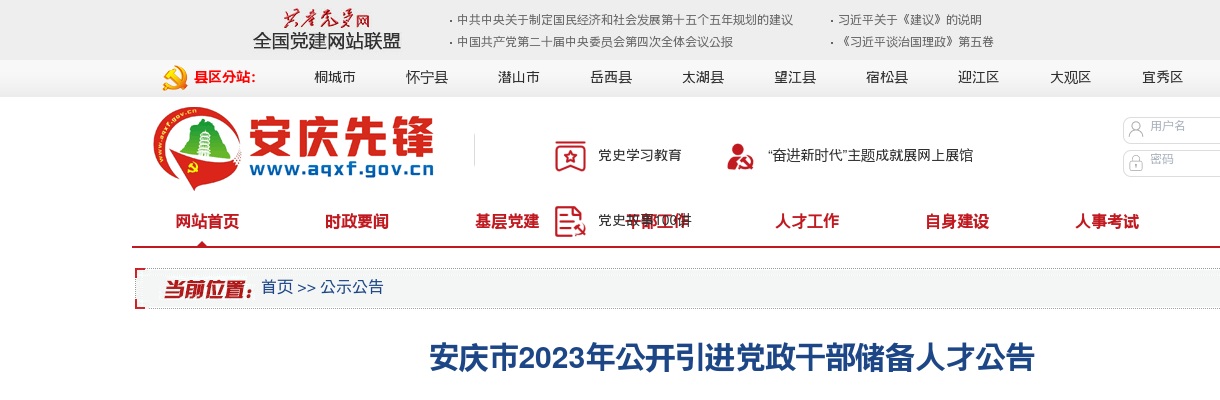 2023年安庆市引进党政干部储备人才61人公告 图片
