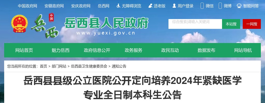 2024年安庆市岳西县县级公立医院定向培养紧缺医学本科生12人公告 图片