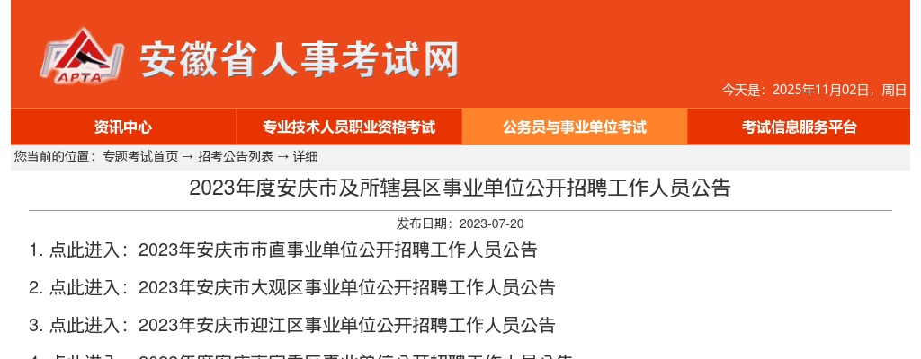2023安庆市大观区事业单位公开招聘14人公告 图片