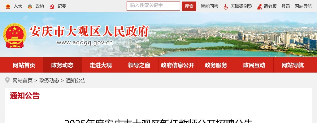 2025年度安庆市大观区新任教师公开招聘3人公告 图片