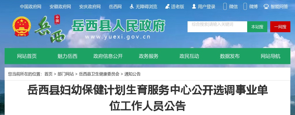 2024年安庆岳西县妇幼保健计划生育服务中心选调事业单位2人公告 图片