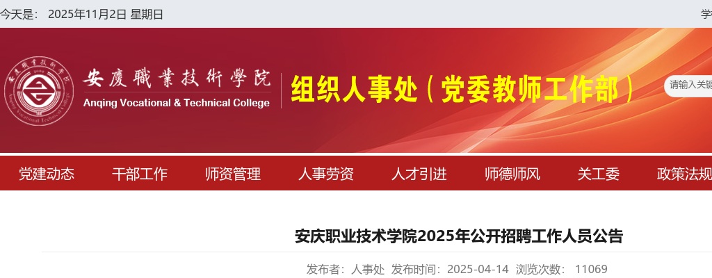 2025年安庆职业技术学院招聘33人公告 图片