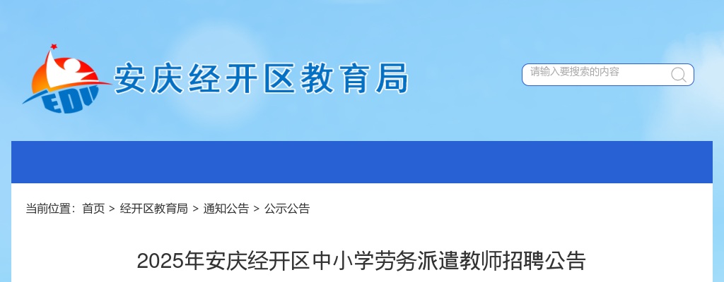 2025年安庆经开区中小学劳务派遣教师招聘26名公告 图片