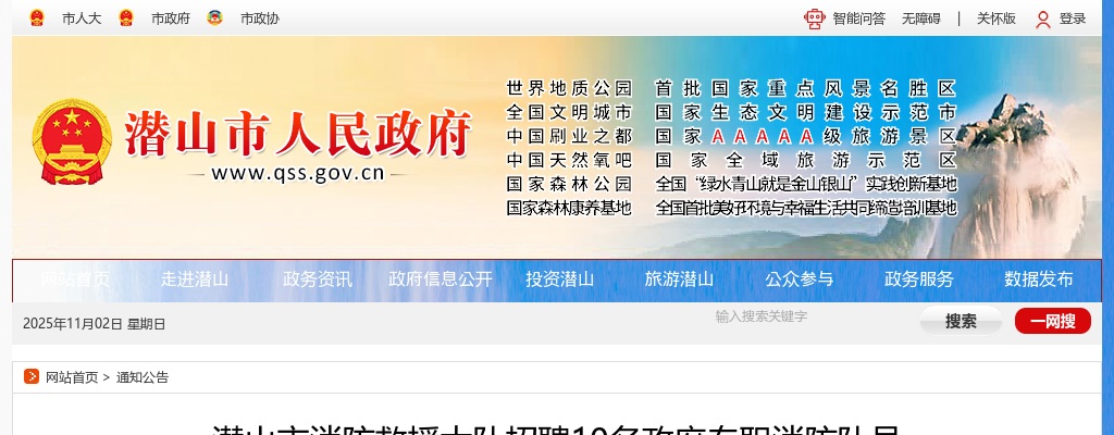 2020安庆潜山市消防救援大队招聘10名政府专职消防队员公告 图片