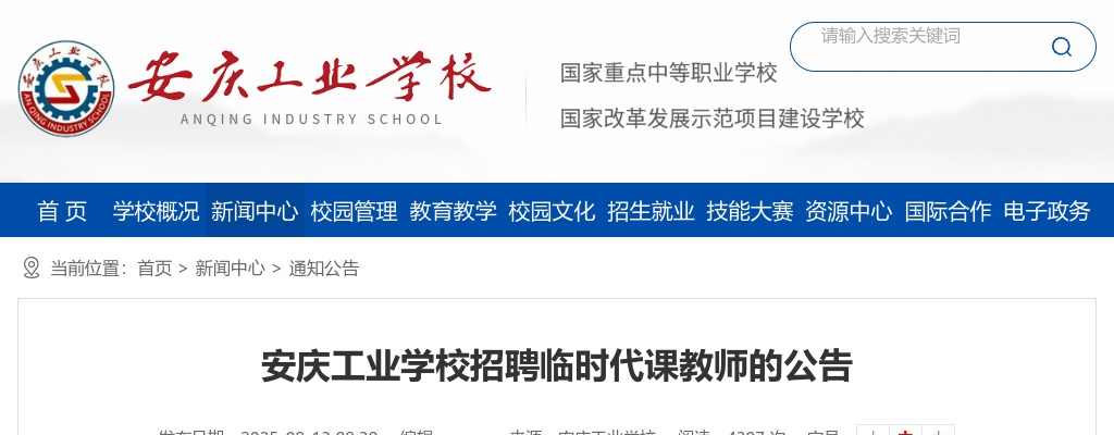 2025年安庆工业学校招聘临时代课教师公告 图片