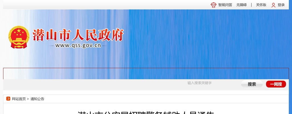 2020年安庆潜山市公安局招聘辅警52人公告 图片