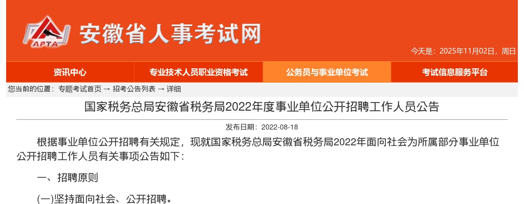 2022年国家税务总局安庆市税务局事业单位招聘2人公告 图片