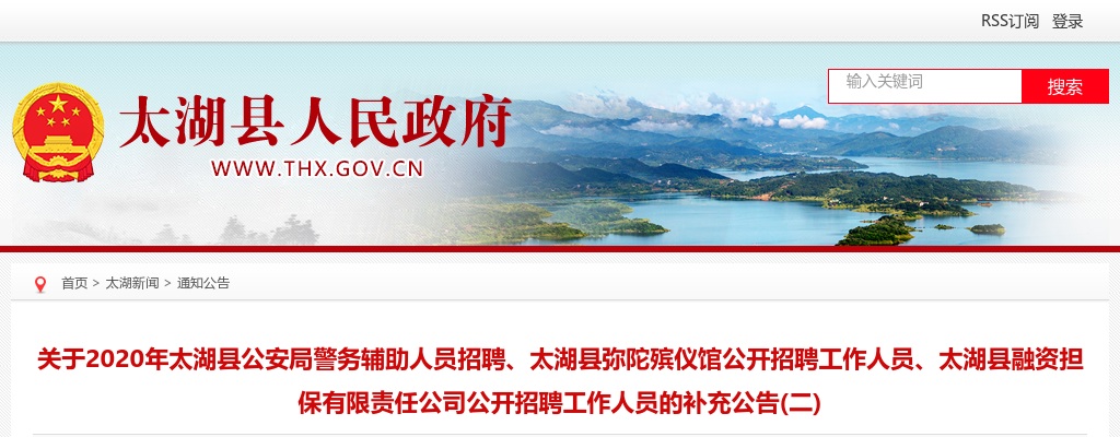 2020安庆太湖县公安局、弥陀殡仪馆、融资担保有限责任公司招聘补充公告（二） 图片