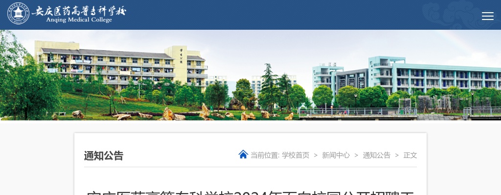 2024年安庆医药高等专科学校面向校园公开招聘19人公告 图片