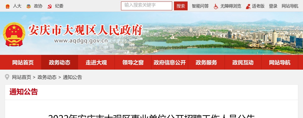 2022安庆市大观区事业单位招聘22人公告 图片