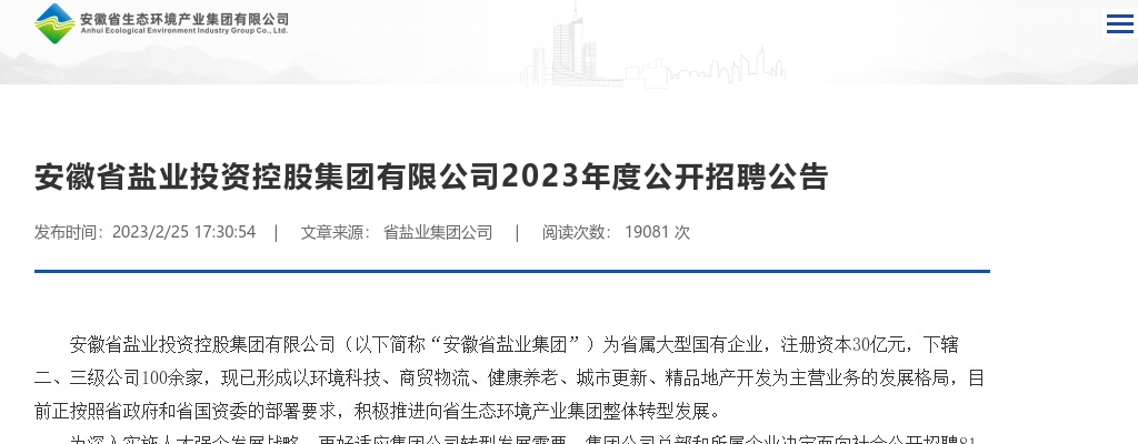 2023安徽省盐业投资控股集团有限公司公开招聘81人公告 图片