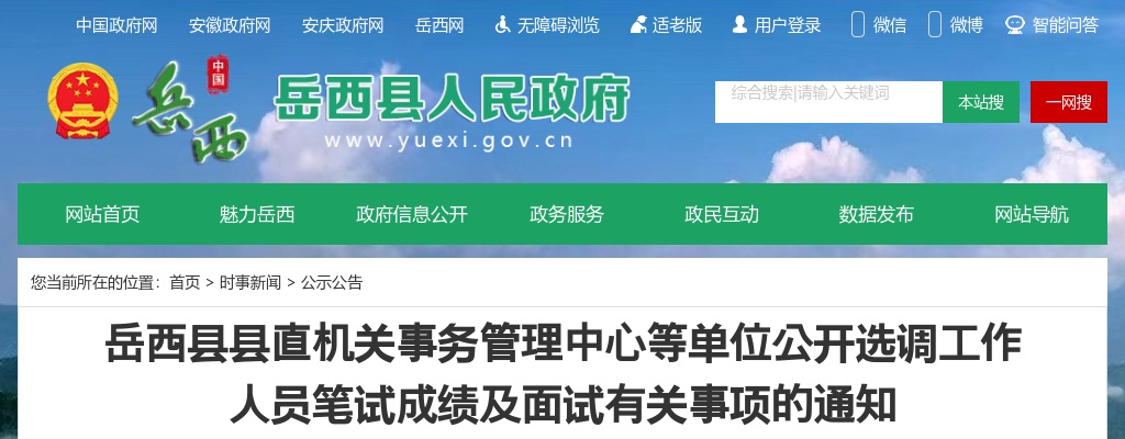 2022安徽安庆市岳西县县直机关事务管理中心等单位选调笔试成绩及面试有关事项通知 图片