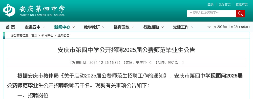 2025年安庆市第四中学招聘公费师范毕业生公告 图片