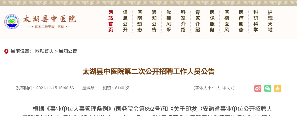 2021安徽安庆市太湖县中医院第二次招聘4人公告 图片
