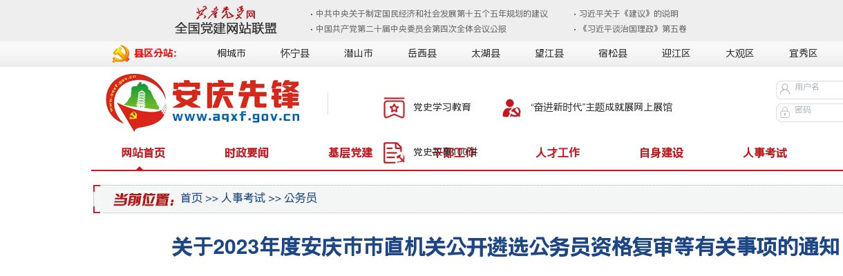 2023安庆市市直机关公开遴选公务员资格复审等有关事项的通知 图片