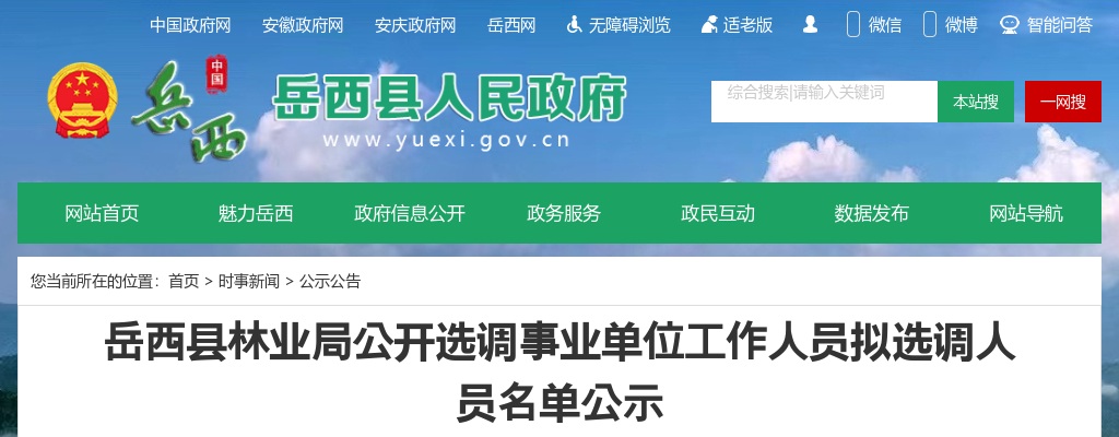 2023安徽安庆市岳西县林业局选调事业单位人员拟选调人员名单公示 图片