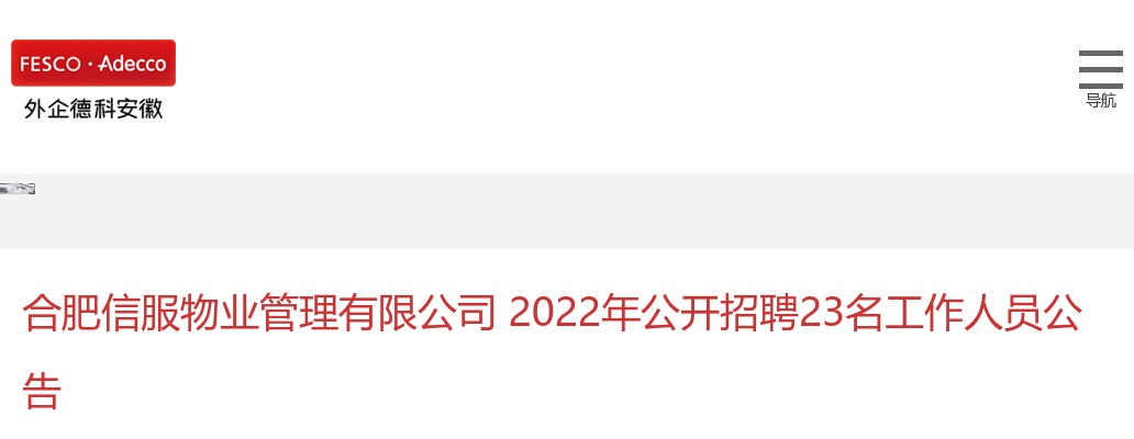 2022年合肥信服物业管理有限公司招聘23名工作人员公告 图片