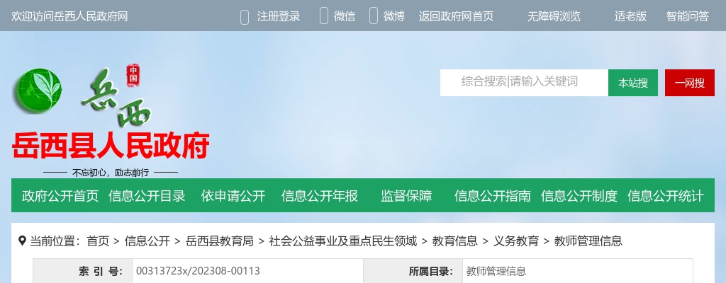 2023年安庆岳西县公开选调城区中小学教师64人公告 图片