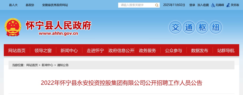 2022年安庆怀宁县永安投资控股集团有限公司招聘10人公告 图片