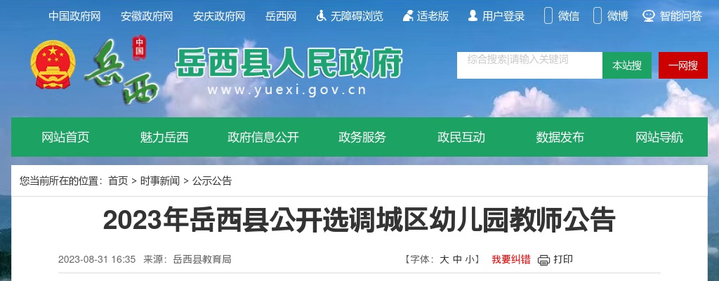 2023安徽安庆市岳西县选调城区幼儿园教师公告 图片