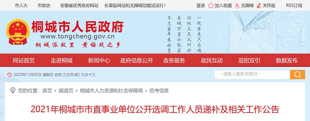 2021安庆市桐城市市直事业单位选调递补及相关工作公告 图片