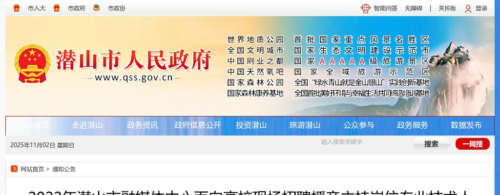 2022安庆潜山市融媒体中心面向高校现场招聘播音主持岗位专业技术人员公告 图片