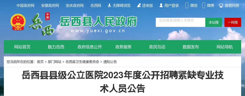 2023安徽安庆市岳西县县级公立医院招聘紧缺专业技术人员45人公告 图片