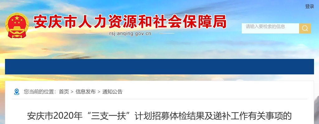 2020安庆市“三支一扶”计划招募体检结果及递补通知 图片