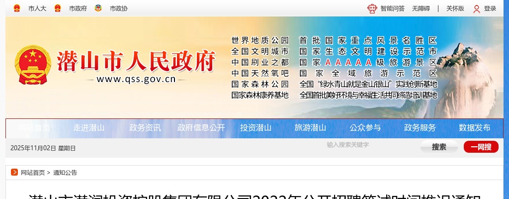 2022年安庆潜山市潜润投资控股集团有限公司公开招聘笔试时间推迟通知 图片