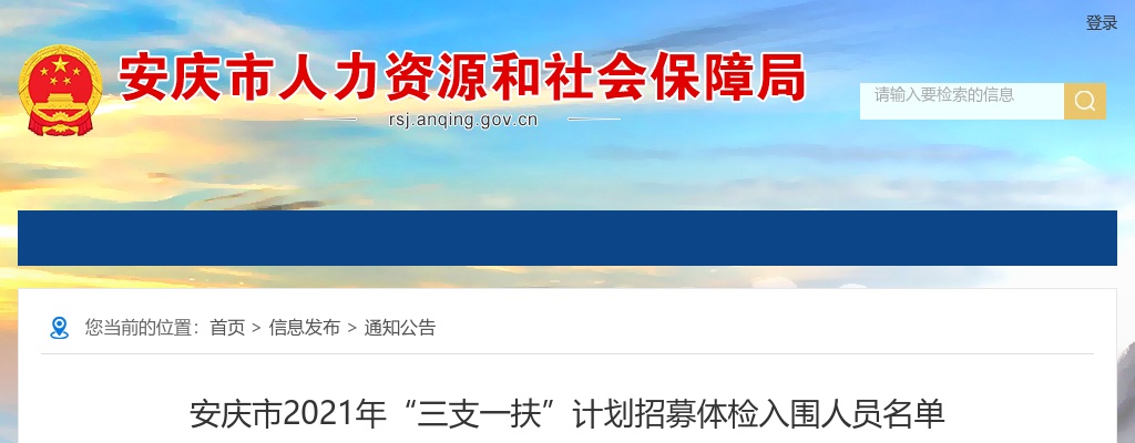 2021安庆市三支一扶计划招募体检入围名单公示 图片