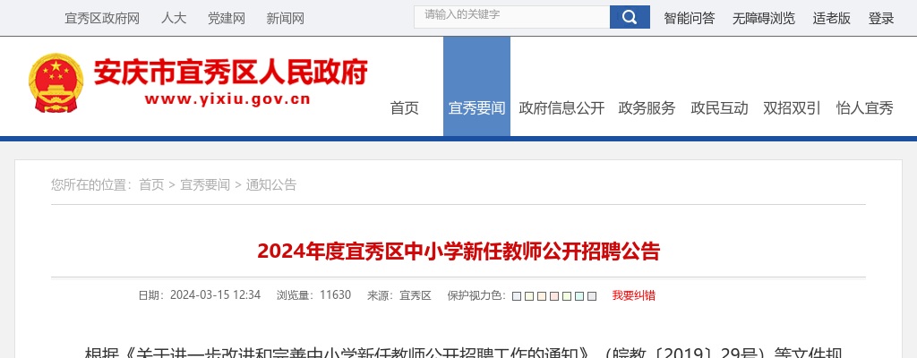 2024年安庆宜秀区中小学新任教师招聘13人公告 图片