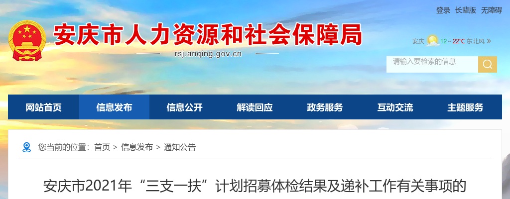 2021安徽安庆市三支一扶计划招募体检结果及递补工作有关事项通知 图片
