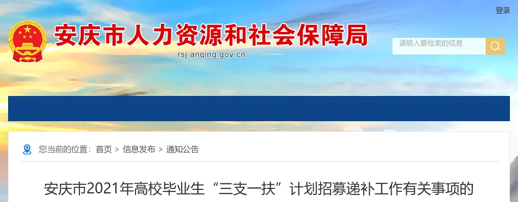 2021安徽安庆市高校毕业生三支一扶计划招募递补有关事项通知（二） 图片