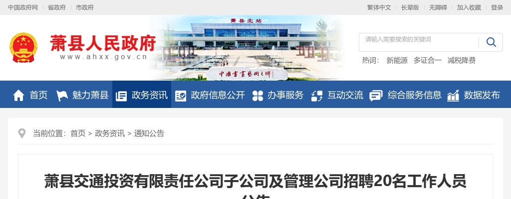2022淮北萧县交通投资有限责任公司子公司及管理公司招聘20人公告 图片