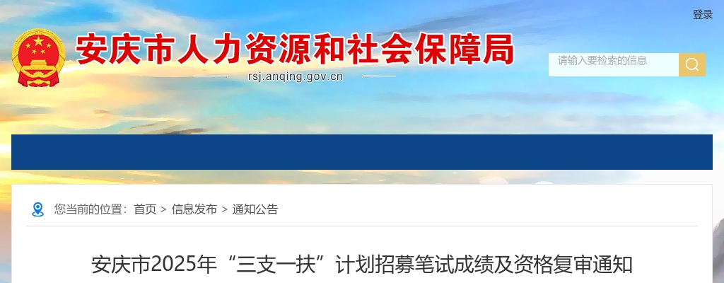 2025年安庆市“三支一扶”计划招募笔试成绩及资格复审公告 图片