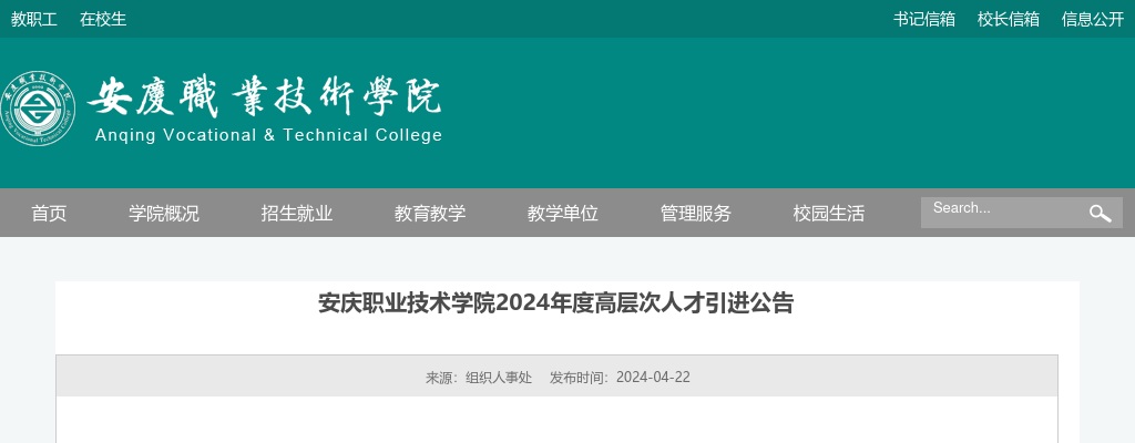 2024年安庆职业技术学院招聘若干人公告 图片
